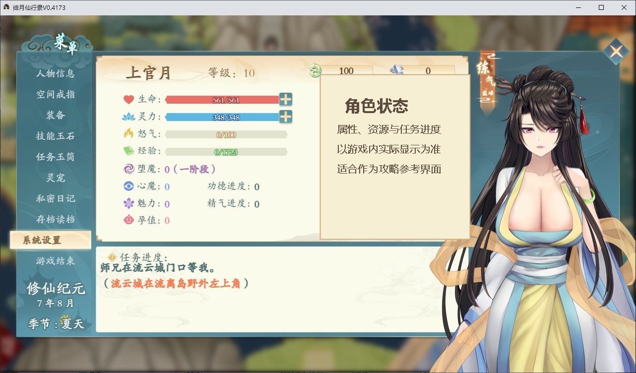 绯色修仙录v1.29角色状态与任务进度界面